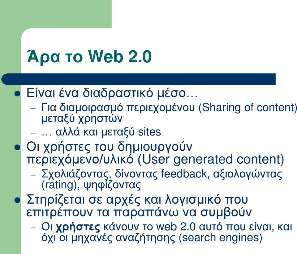 μεταξύ sites Οι χρήστες του δημιουργούν περιεχόμενο/υλικό (User generated content) Σχολιάζοντας, δίνοντας