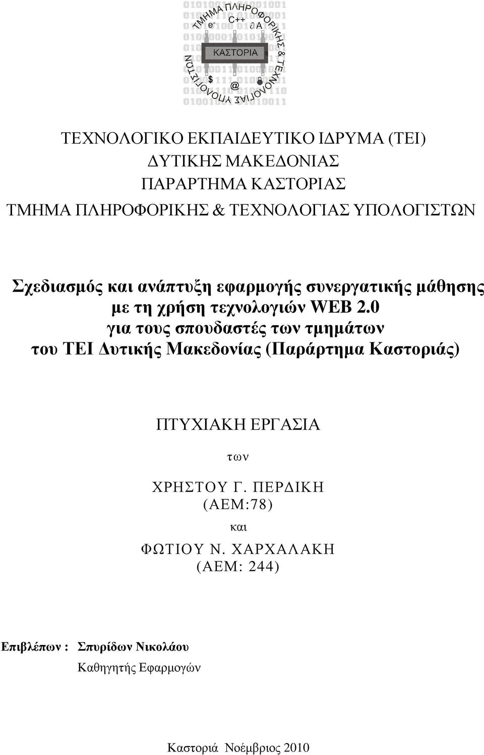 0 για τους σπουδαστές των τµηµάτων του ΤΕΙ υτικής Μακεδονίας (Παράρτηµα Καστοριάς) ΠΤΥΧΙΑΚΗ ΕΡΓΑΣΙΑ των ΧΡΗΣΤΟΥ