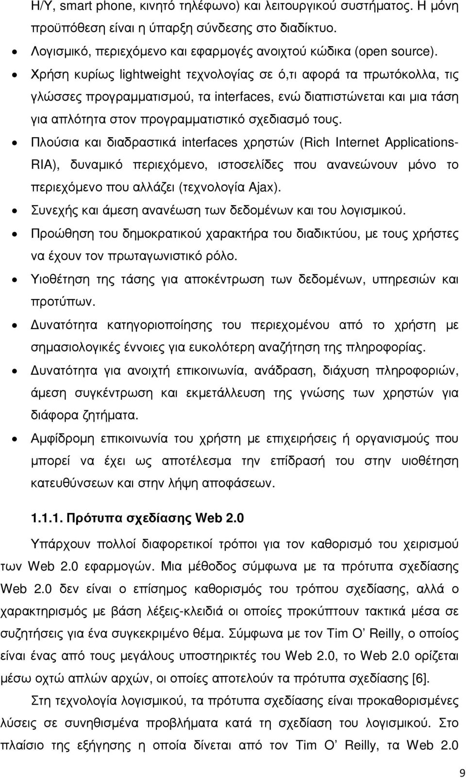 Πλούσια και διαδραστικά interfaces χρηστών (Rich Internet Applications- RIA), δυναµικό περιεχόµενο, ιστοσελίδες που ανανεώνουν µόνο το περιεχόµενο που αλλάζει (τεχνολογία Ajax).