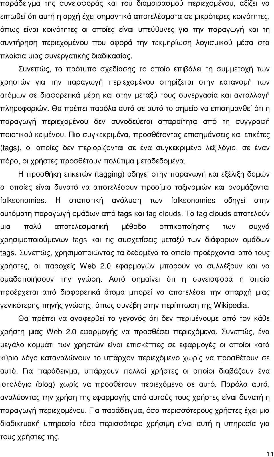 Συνεπώς, το πρότυπο σχεδίασης το οποίο επιβάλει τη συµµετοχή των χρηστών για την παραγωγή περιεχοµένου στηρίζεται στην κατανοµή των ατόµων σε διαφορετικά µέρη και στην µεταξύ τους συνεργασία και