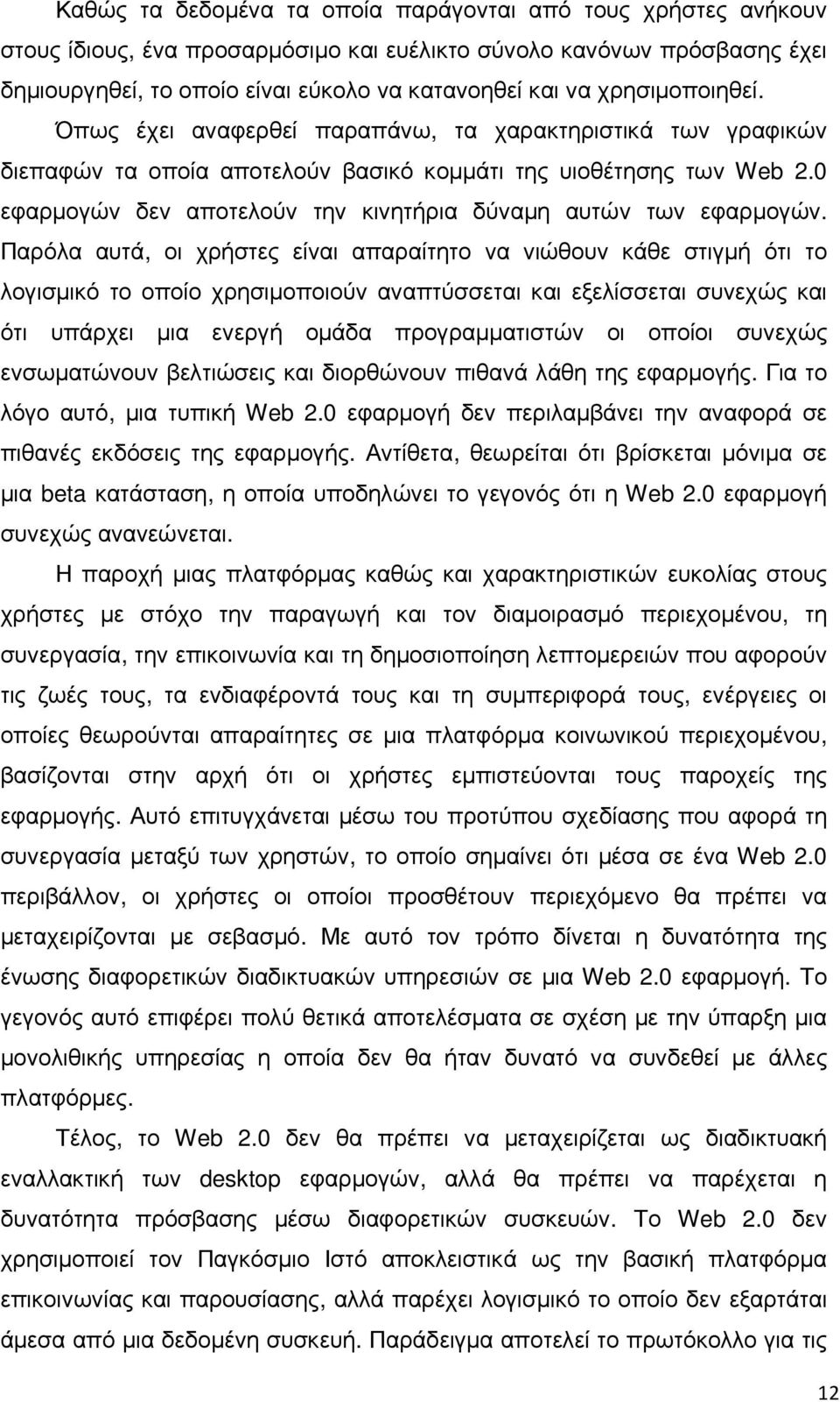 0 εφαρµογών δεν αποτελούν την κινητήρια δύναµη αυτών των εφαρµογών.