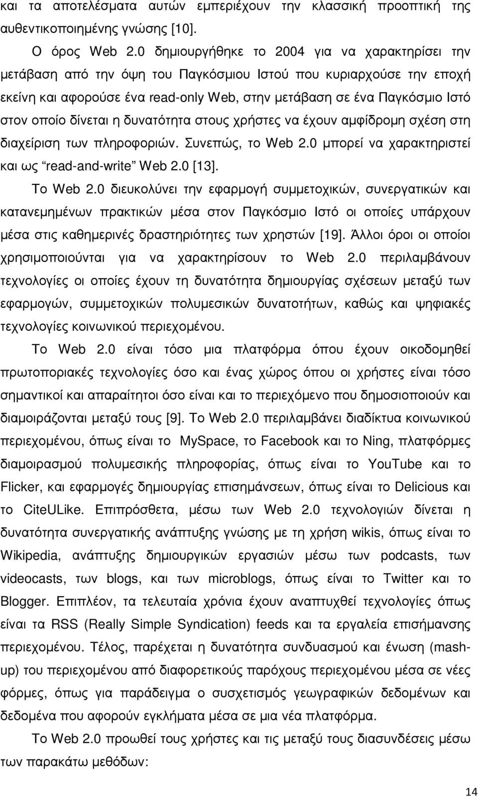 οποίο δίνεται η δυνατότητα στους χρήστες να έχουν αµφίδροµη σχέση στη διαχείριση των πληροφοριών. Συνεπώς, το Web 2.0 µπορεί να χαρακτηριστεί και ως read-and-write Web 2.0 [13]. Το Web 2.