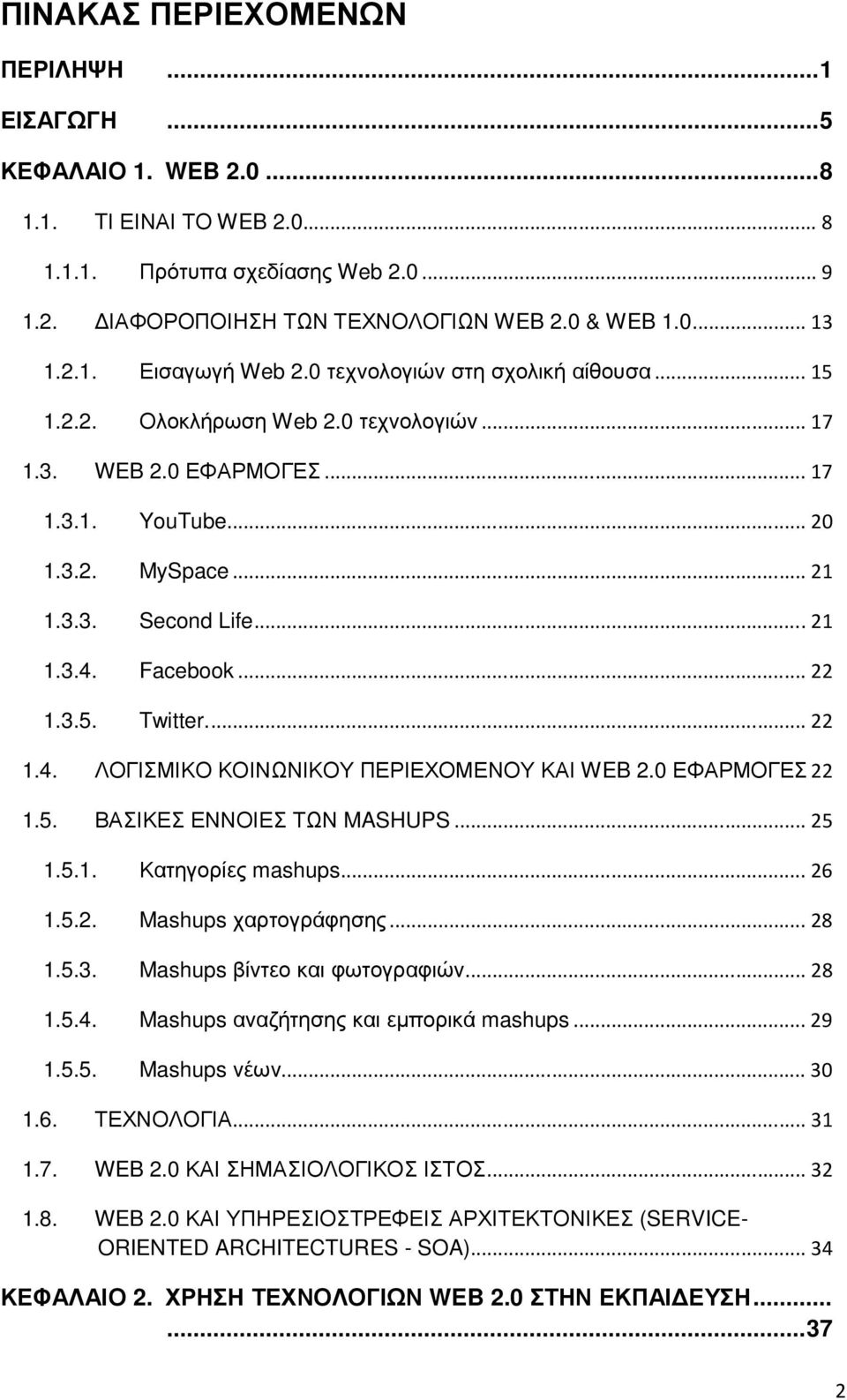 Facebook... 22 1.3.5. Twitter.... 22 1.4. ΛΟΓΙΣΜΙΚΟ ΚΟΙΝΩΝΙΚΟΥ ΠΕΡΙΕΧΟΜΕΝΟΥ ΚΑΙ WEB 2.0 ΕΦΑΡΜΟΓΕΣ 22 1.5. ΒΑΣΙΚΕΣ ΕΝΝΟΙΕΣ ΤΩΝ MASHUPS... 25 1.5.1. Κατηγορίες mashups... 26 1.5.2. Mashups χαρτογράφησης.