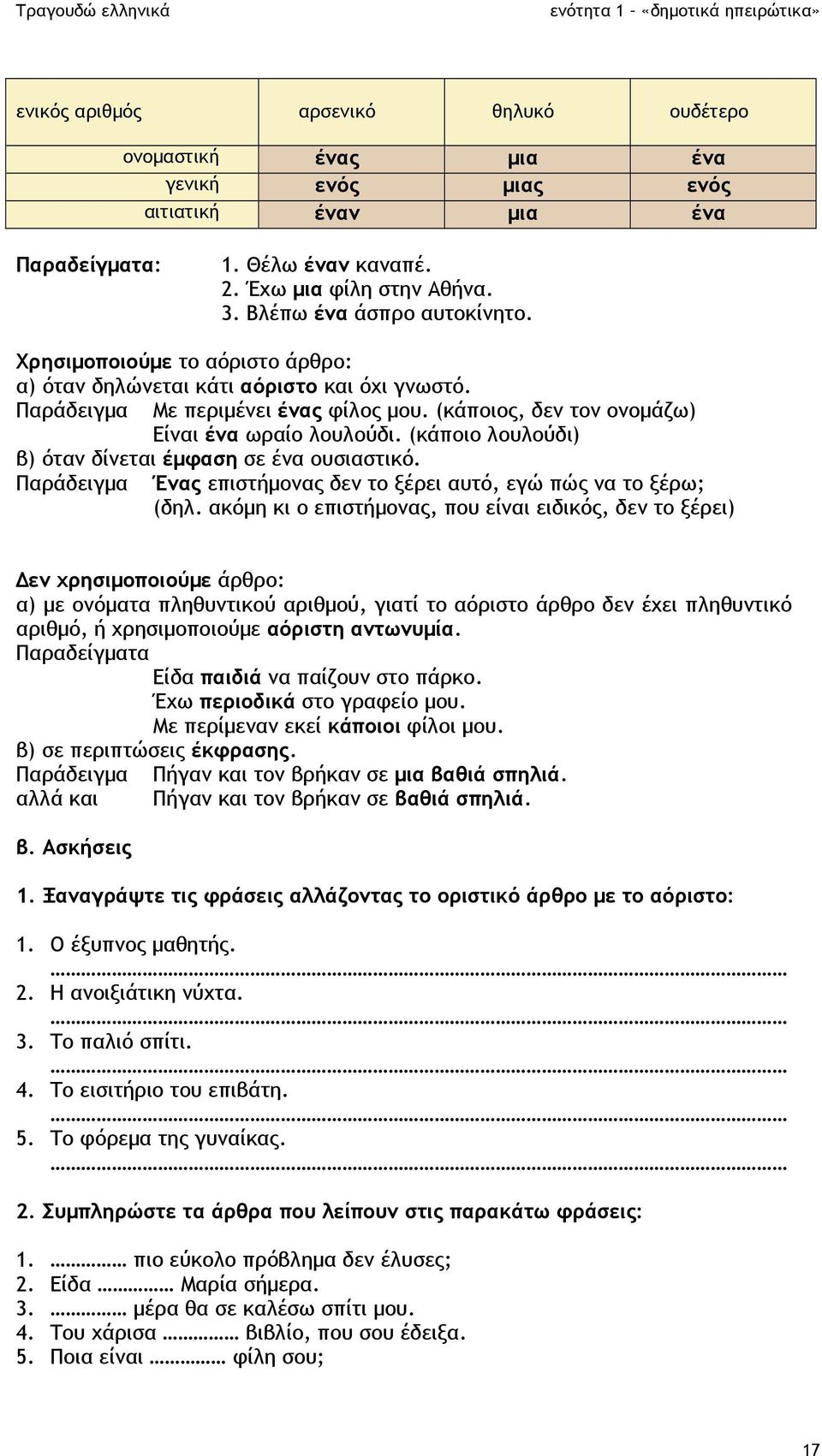 (κάποιο λουλούδι) β) όταν δίνεται έµφαση σε ένα ουσιαστικό. Παράδειγµα Ένας επιστήµονας δεν το ξέρει αυτό, εγώ πώς να το ξέρω; (δηλ.