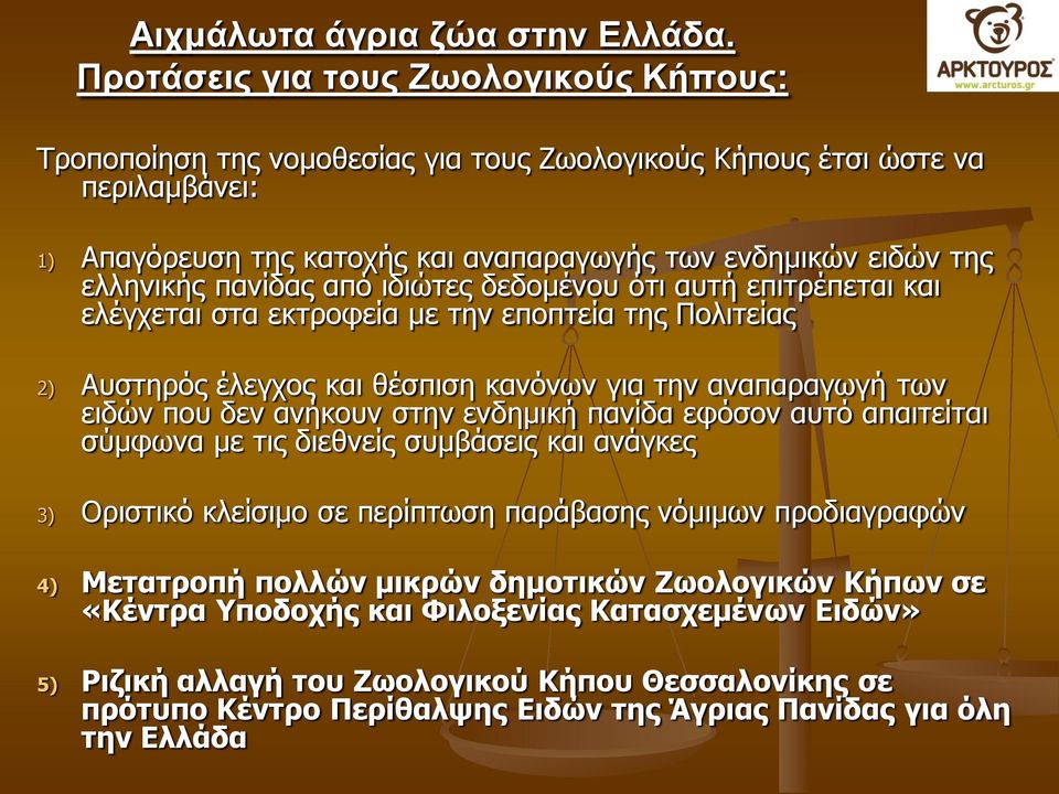 πανίδας από ιδιώτες δεδομένου ότι αυτή επιτρέπεται και ελέγχεται στα εκτροφεία με την εποπτεία της Πολιτείας 2) Αυστηρός έλεγχος και θέσπιση κανόνων για την αναπαραγωγή των ειδών που δεν ανήκουν στην