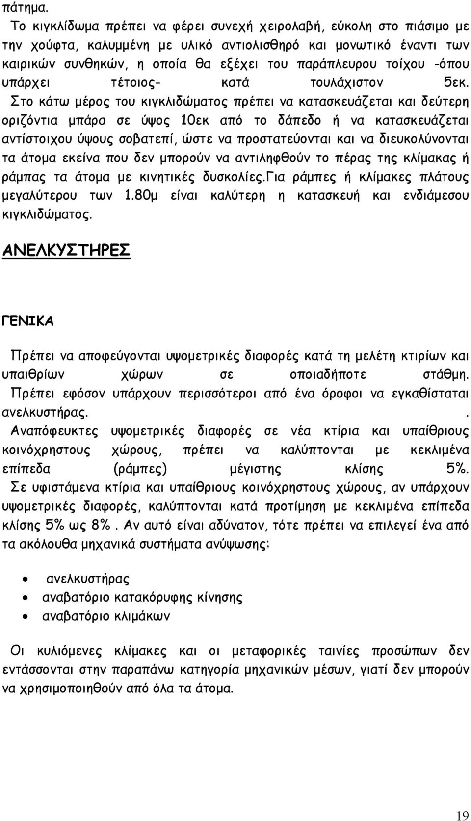 -όπου υπάρχει τέτοιος- κατά τουλάχιστον 5εκ.