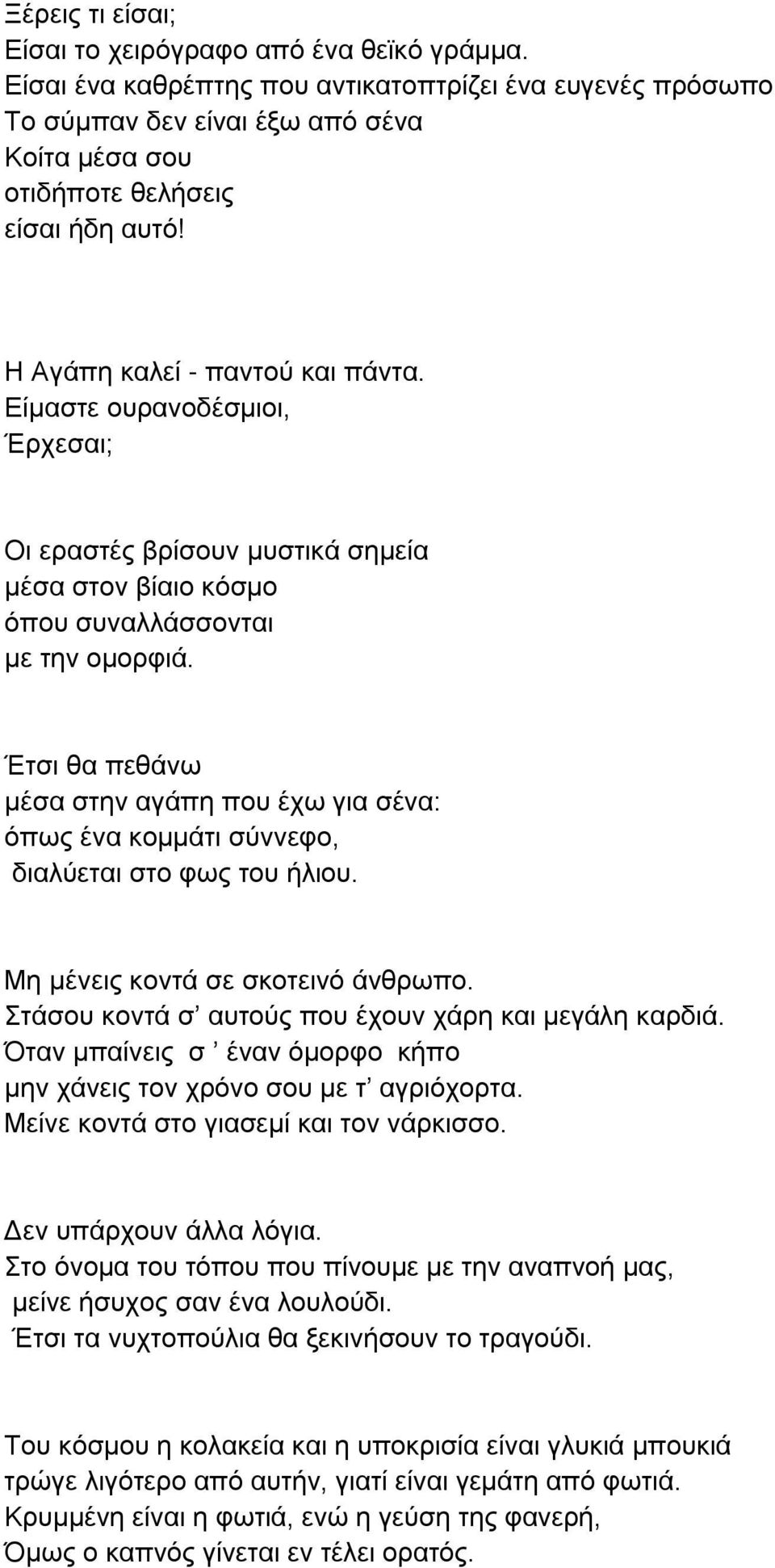 Είμαστε ουρανοδέσμιοι, Έρχεσαι; Οι εραστές βρίσουν μυστικά σημεία μέσα στον βίαιο κόσμο όπου συναλλάσσονται με την ομορφιά.