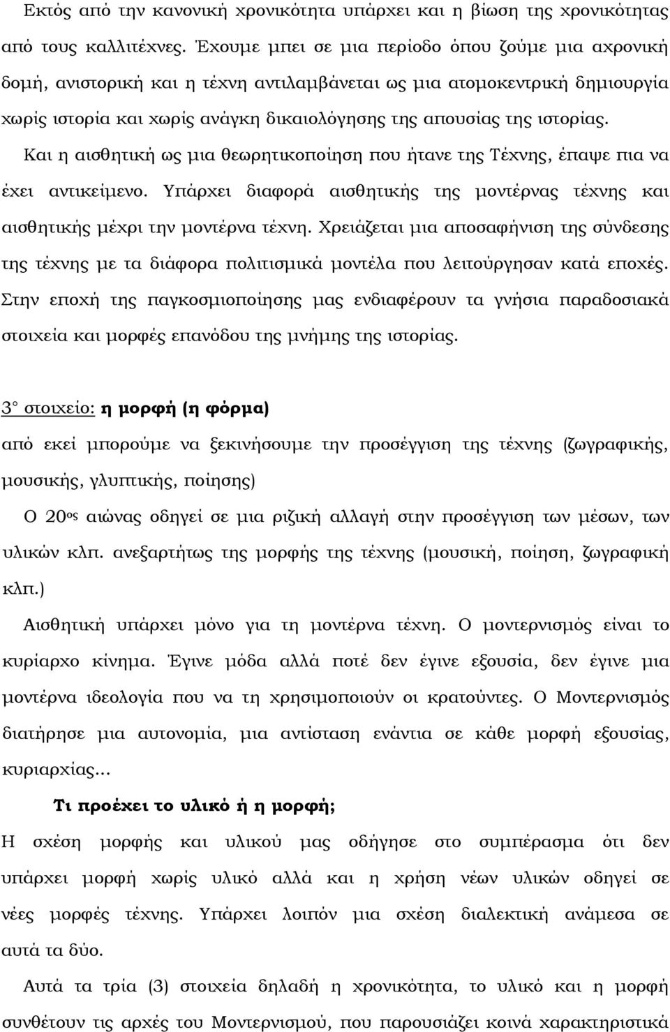 Και η αισθητική ως µια θεωρητικοποίηση που ήτανε της Τέχνης, έπαψε πια να έχει αντικείµενο. Υπάρχει διαφορά αισθητικής της µοντέρνας τέχνης και αισθητικής µέχρι την µοντέρνα τέχνη.