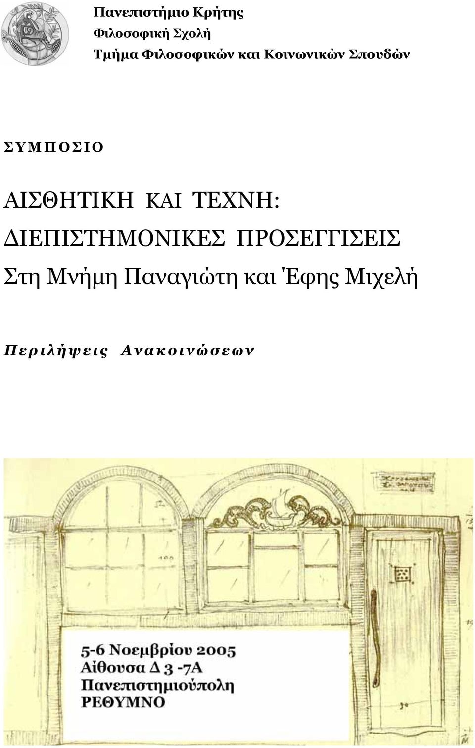 ΑΙΣΘΗΤΙΚΗ ΚΑΙ ΤΕΧΝΗ: ΙΕΠΙΣΤΗΜΟΝΙΚΕΣ ΠΡΟΣΕΓΓΙΣΕΙΣ