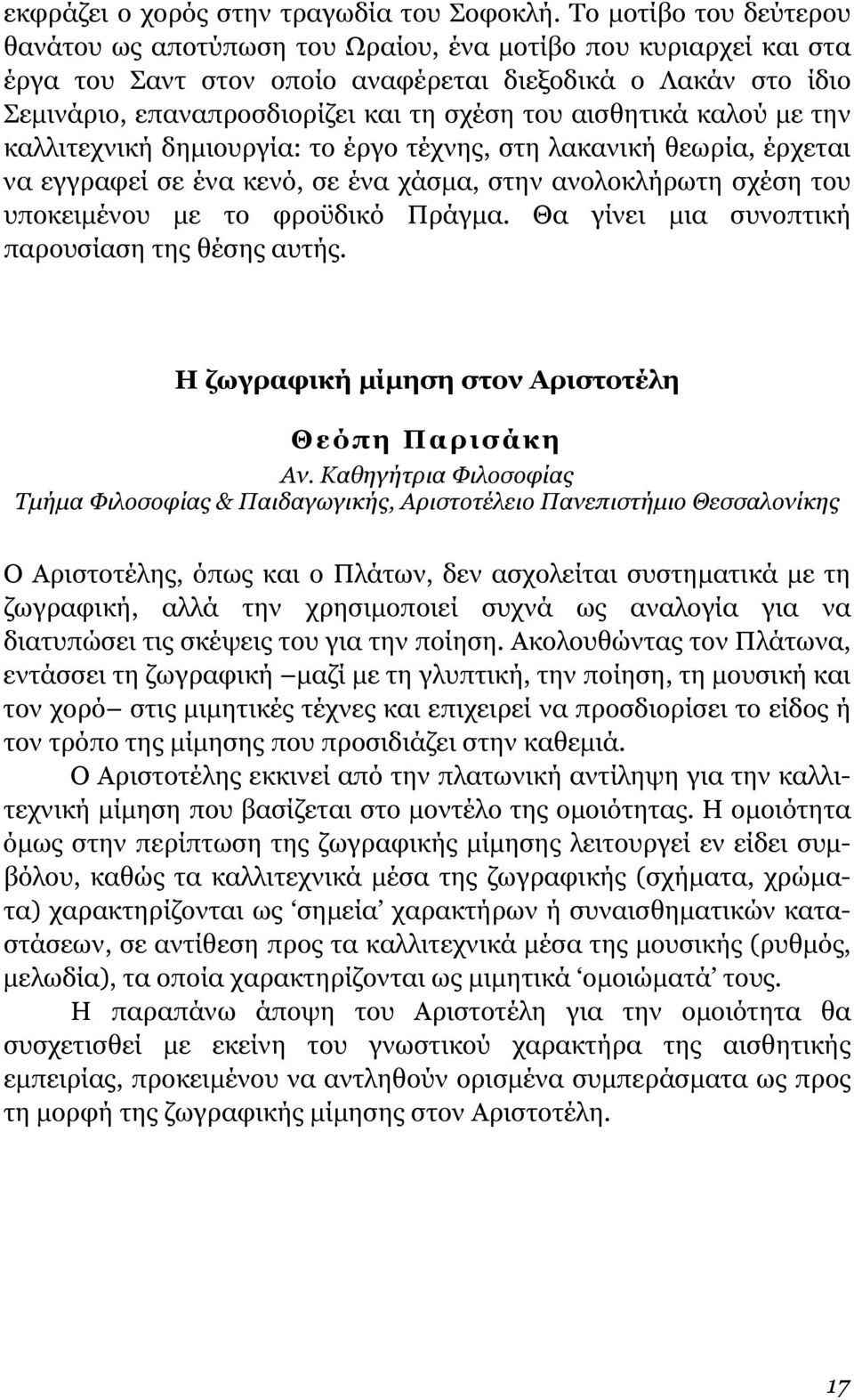 αισθητικά καλού µε την καλλιτεχνική δηµιουργία: το έργο τέχνης, στη λακανική θεωρία, έρχεται να εγγραφεί σε ένα κενό, σε ένα χάσµα, στην ανολοκλήρωτη σχέση του υποκειµένου µε το φροϋδικό Πράγµα.