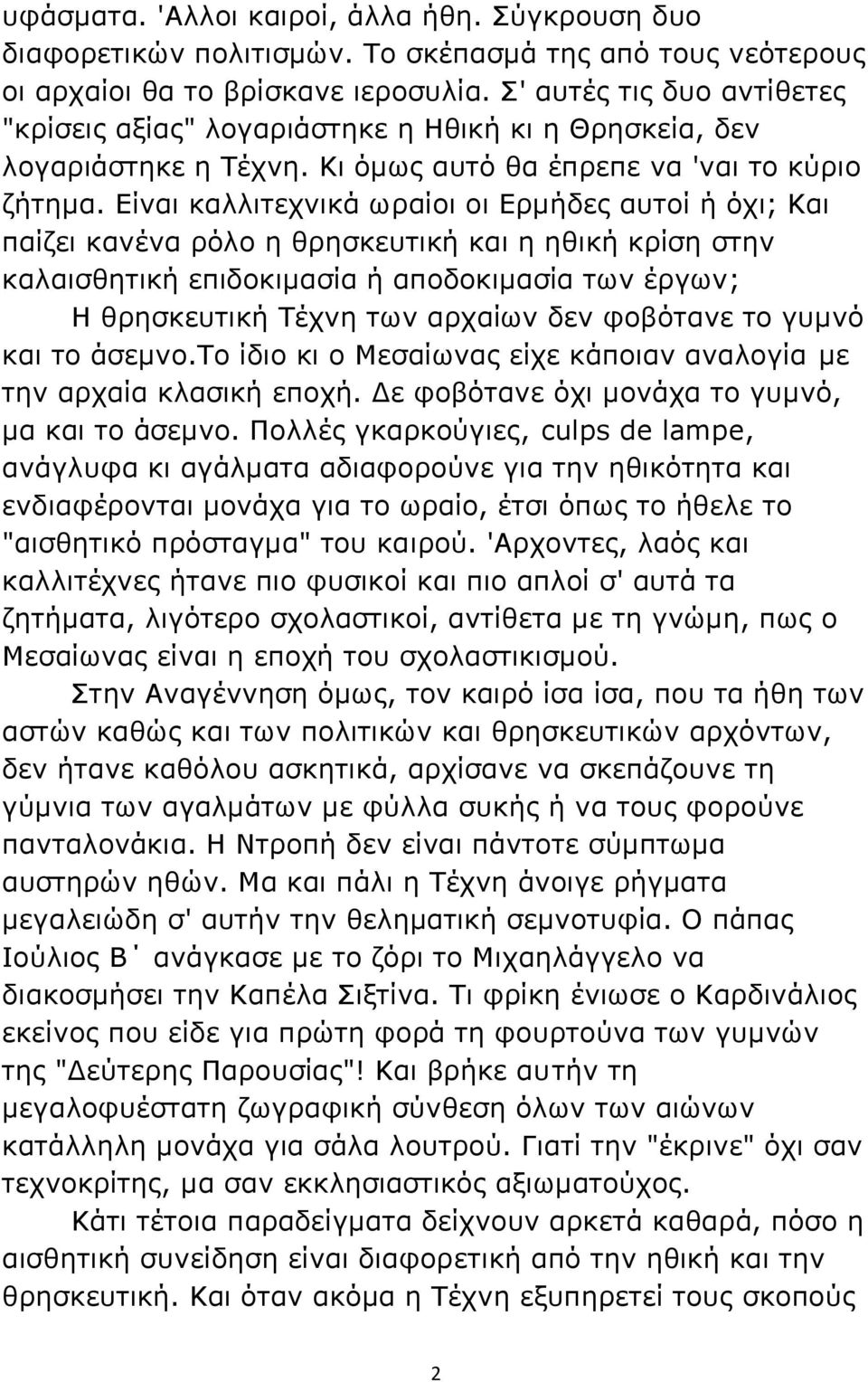 Είναι καλλιτεχνικά ωραίοι οι Ερμήδες αυτοί ή όχι; Και παίζει κανένα ρόλο η θρησκευτική και η ηθική κρίση στην καλαισθητική επιδοκιμασία ή αποδοκιμασία των έργων; Η θρησκευτική Τέχνη των αρχαίων δεν