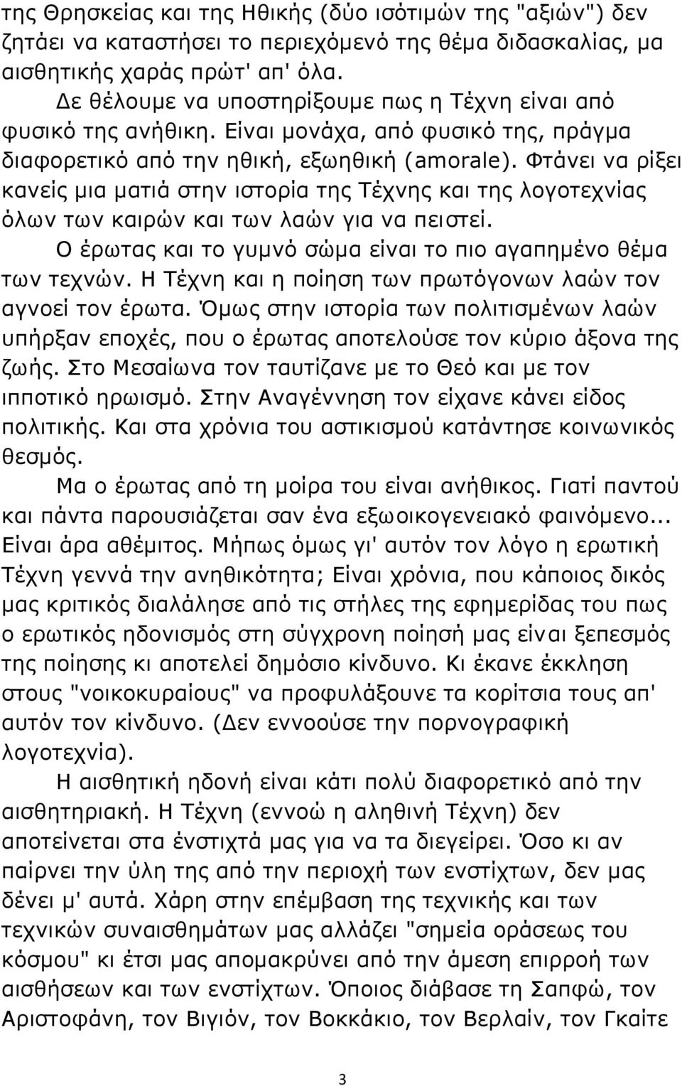 Φτάνει να ρίξει κανείς μια ματιά στην ιστορία της Τέχνης και της λογοτεχνίας όλων των καιρών και των λαών για να πειστεί. Ο έρωτας και το γυμνό σώμα είναι το πιο αγαπημένο θέμα των τεχνών.