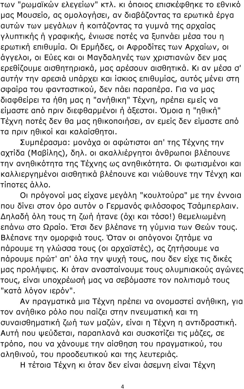 η ερωτική επιθυμία. Οι Ερμήδες, οι Αφροδίτες των Αρχαίων, οι άγγελοι, οι Εύες και οι Μαγδαληνές των χριστιανών δεν μας ερεθίζουμε αισθητηριακά, μας αρέσουν αισθητικά.