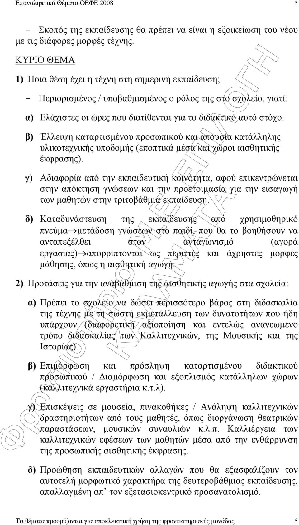 β) Έλλειψη καταρτισµένου προσωπικού και απουσία κατάλληλης υλικοτεχνικής υποδοµής (εποπτικά µέσα και χώροι αισθητικής έκφρασης).