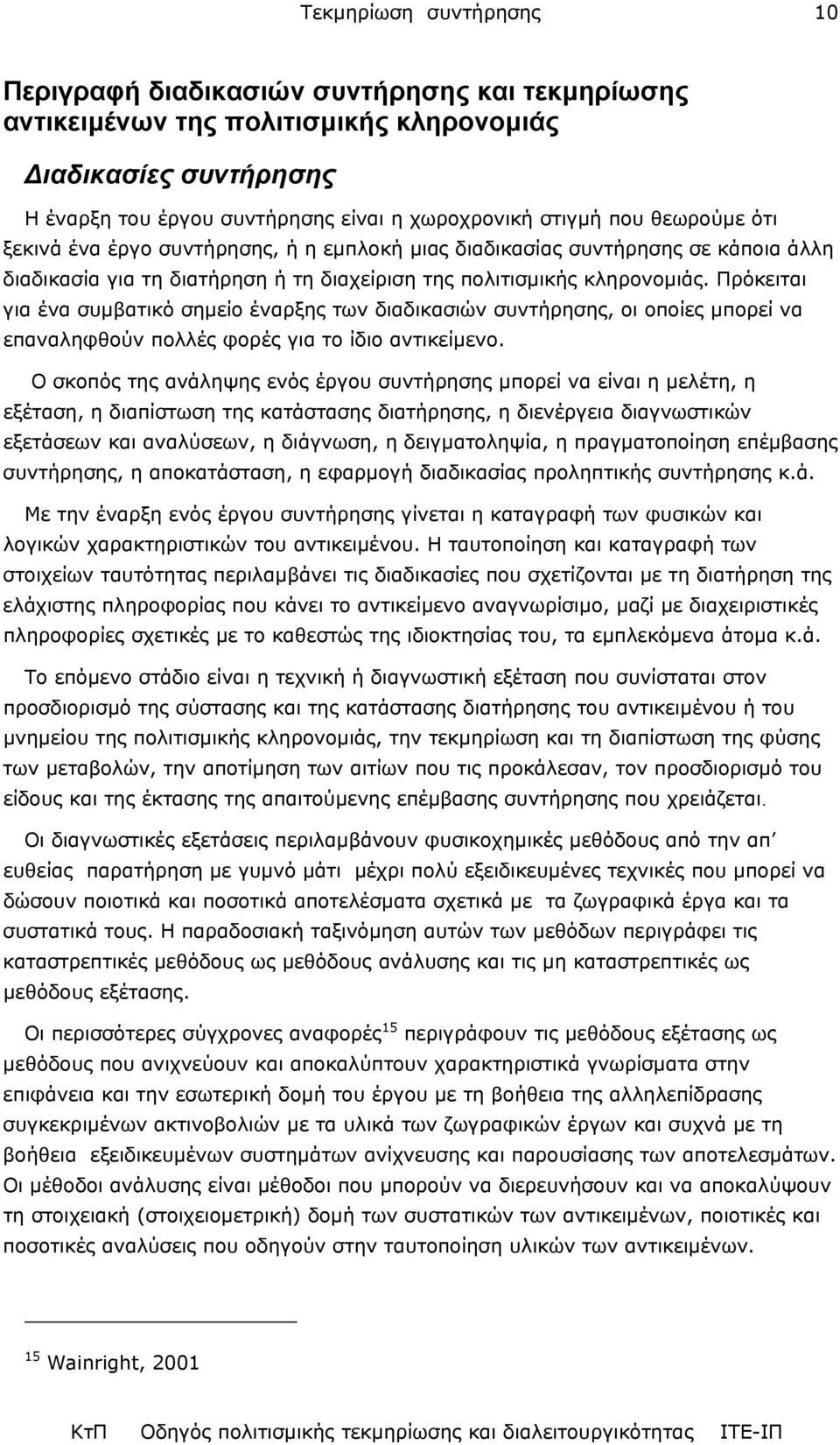 Πρόκειται για ένα συµβατικό σηµείο έναρξης των διαδικασιών συντήρησης, οι οποίες µπορεί να επαναληφθούν πολλές φορές για το ίδιο αντικείµενο.