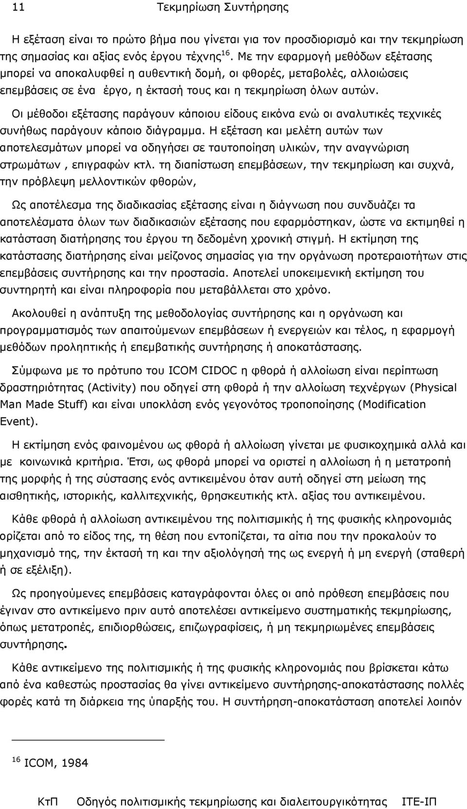 Οι µέθοδοι εξέτασης παράγουν κάποιου είδους εικόνα ενώ οι αναλυτικές τεχνικές συνήθως παράγουν κάποιο διάγραµµα.