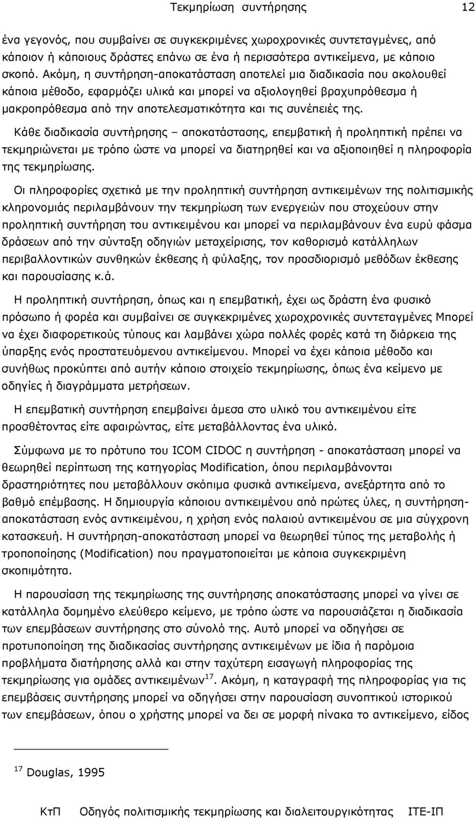 συνέπειές της. Κάθε διαδικασία συντήρησης αποκατάστασης, επεµβατική ή προληπτική πρέπει να τεκµηριώνεται µε τρόπο ώστε να µπορεί να διατηρηθεί και να αξιοποιηθεί η πληροφορία της τεκµηρίωσης.