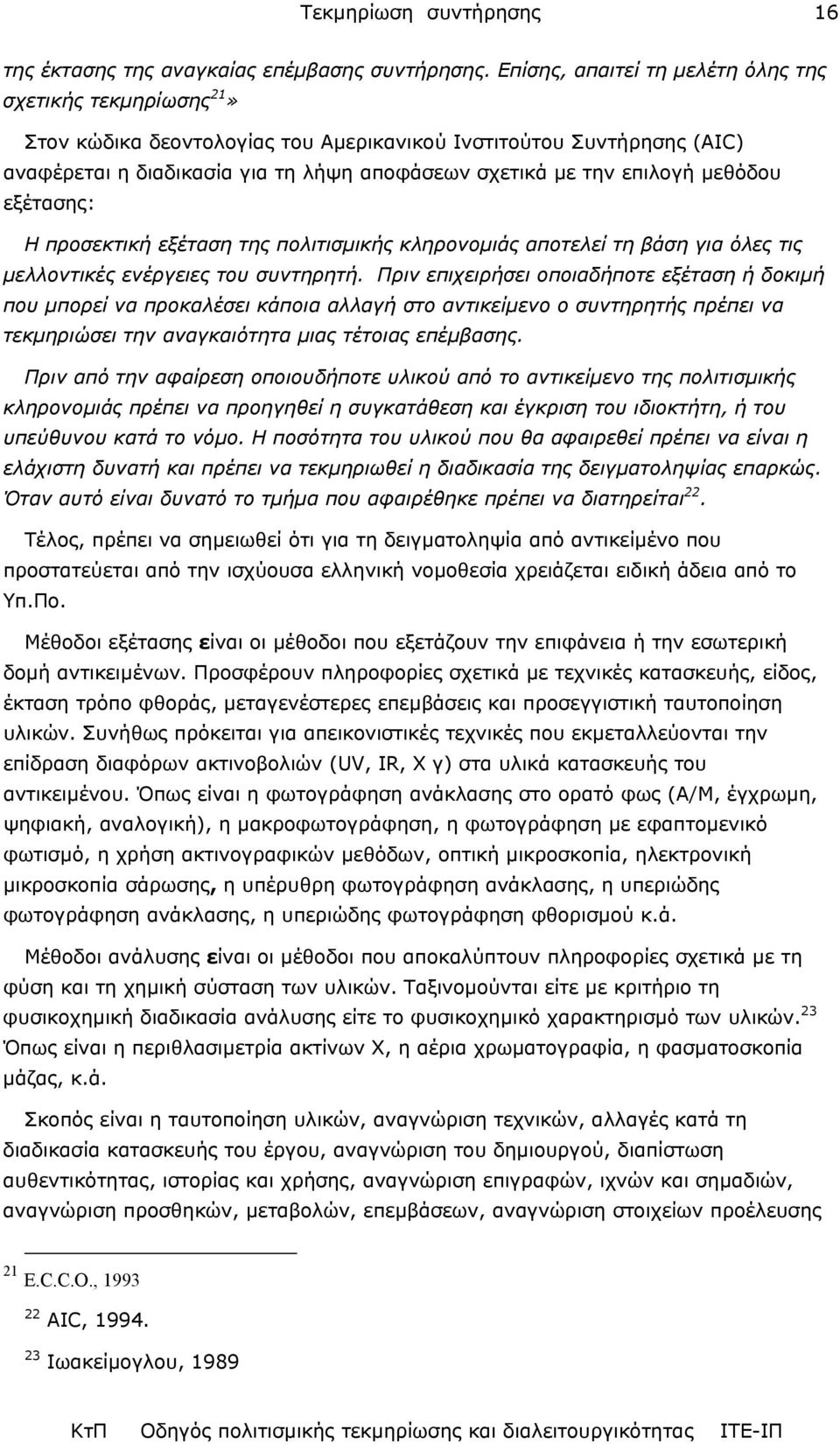 µεθόδου εξέτασης: Η προσεκτική εξέταση της πολιτισµικής κληρονοµιάς αποτελεί τη βάση για όλες τις µελλοντικές ενέργειες του συντηρητή.