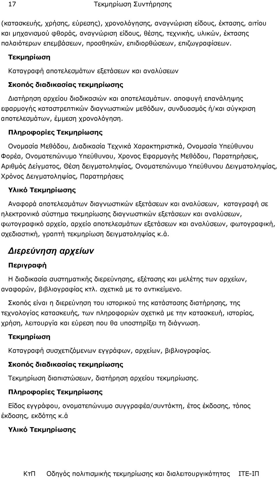 αποφυγή επανάληψης εφαρµογής καταστρεπτικών διαγνωστικών µεθόδων, συνδυασµός ή/και σύγκριση αποτελεσµάτων, έµµεση χρονολόγηση.