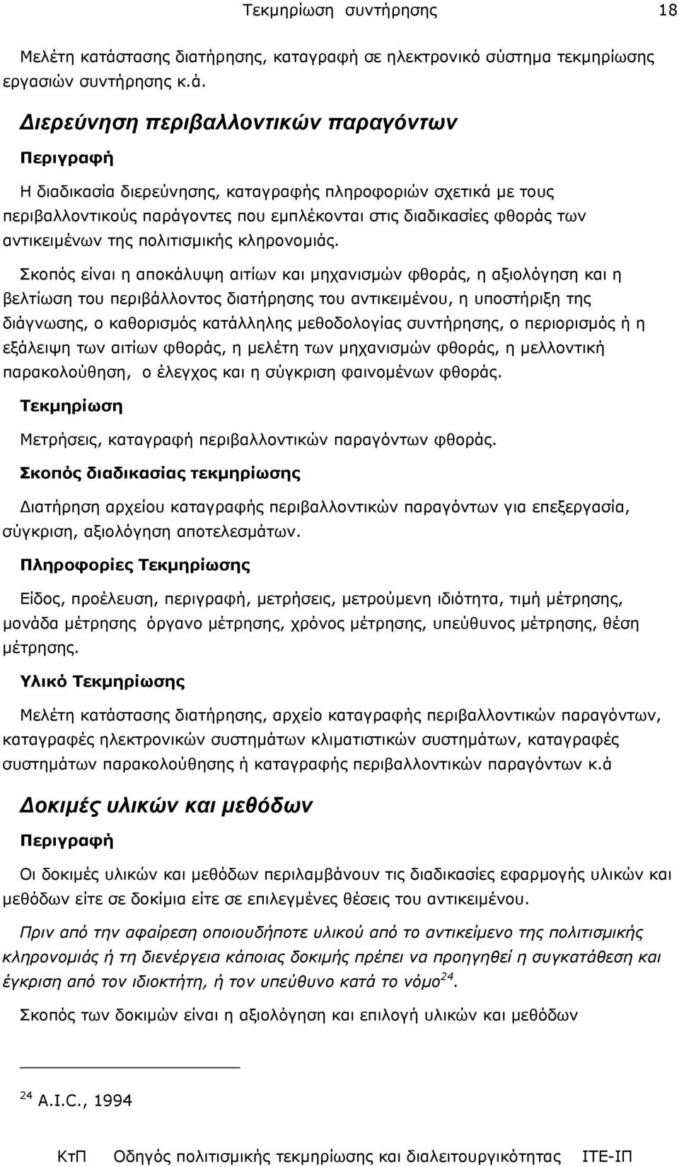 ιερεύνηση περιβαλλοντικών παραγόντων Περιγραφή Η διαδικασία διερεύνησης, καταγραφής πληροφοριών σχετικά µε τους περιβαλλοντικούς παράγοντες που εµπλέκονται στις διαδικασίες φθοράς των αντικειµένων