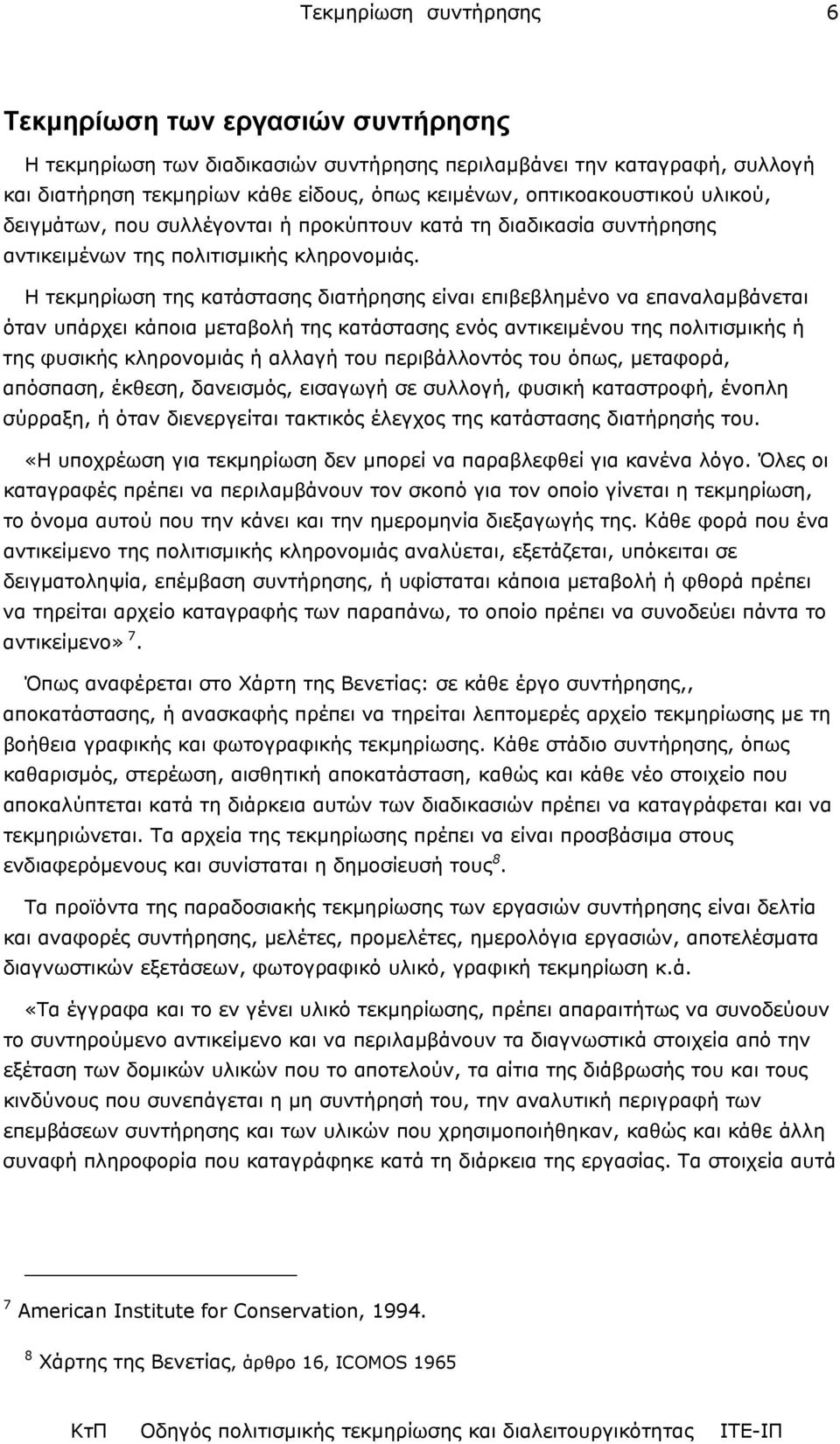 Η τεκµηρίωση της κατάστασης διατήρησης είναι επιβεβληµένο να επαναλαµβάνεται όταν υπάρχει κάποια µεταβολή της κατάστασης ενός αντικειµένου της πολιτισµικής ή της φυσικής κληρονοµιάς ή αλλαγή του