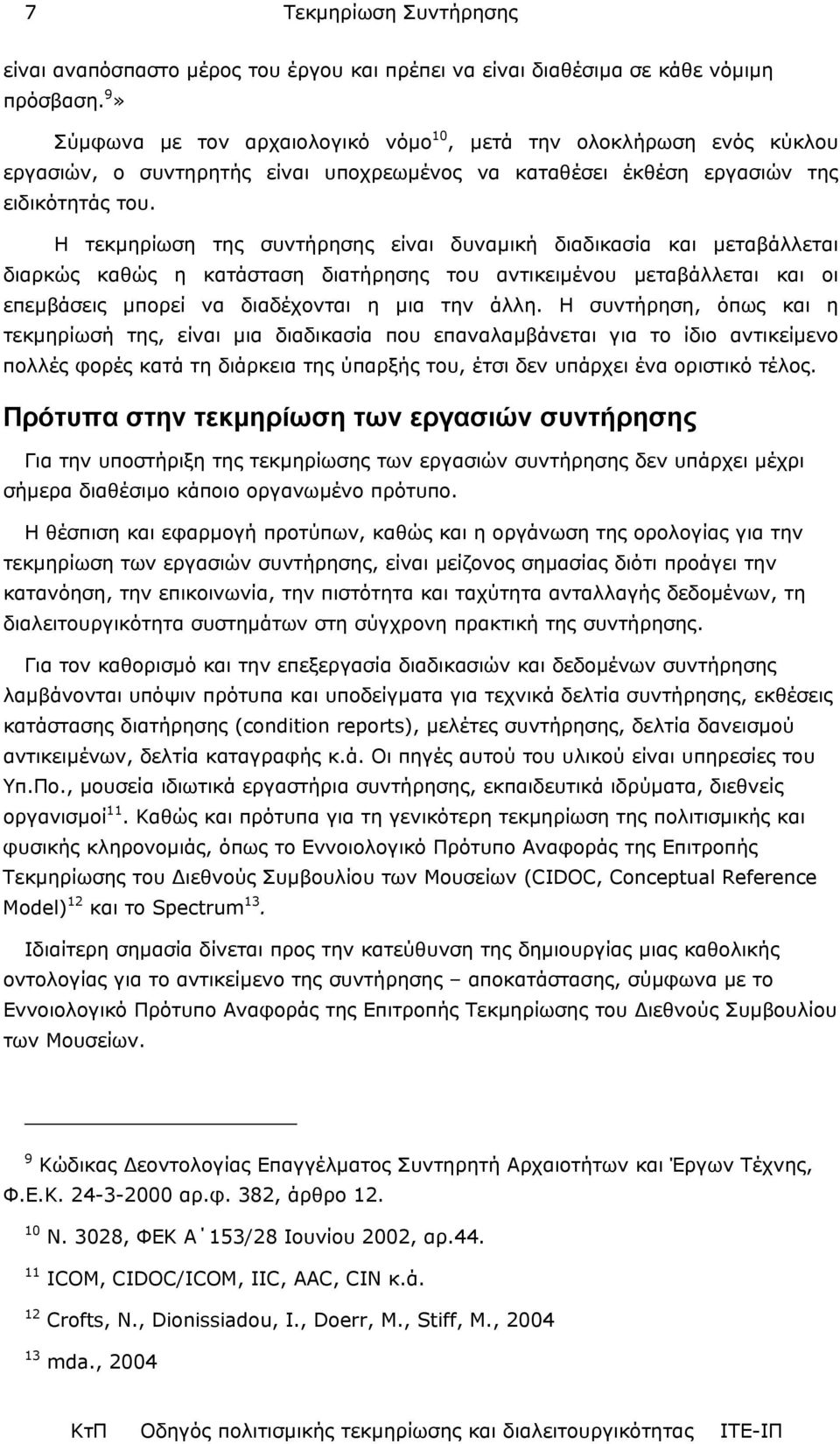 Η τεκµηρίωση της συντήρησης είναι δυναµική διαδικασία και µεταβάλλεται διαρκώς καθώς η κατάσταση διατήρησης του αντικειµένου µεταβάλλεται και οι επεµβάσεις µπορεί να διαδέχονται η µια την άλλη.