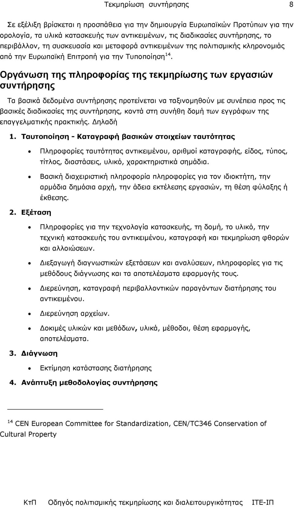 Οργάνωση της πληροφορίας της τεκµηρίωσης των εργασιών συντήρησης Τα βασικά δεδοµένα συντήρησης προτείνεται να ταξινοµηθούν µε συνέπεια προς τις βασικές διαδικασίες της συντήρησης, κοντά στη συνήθη