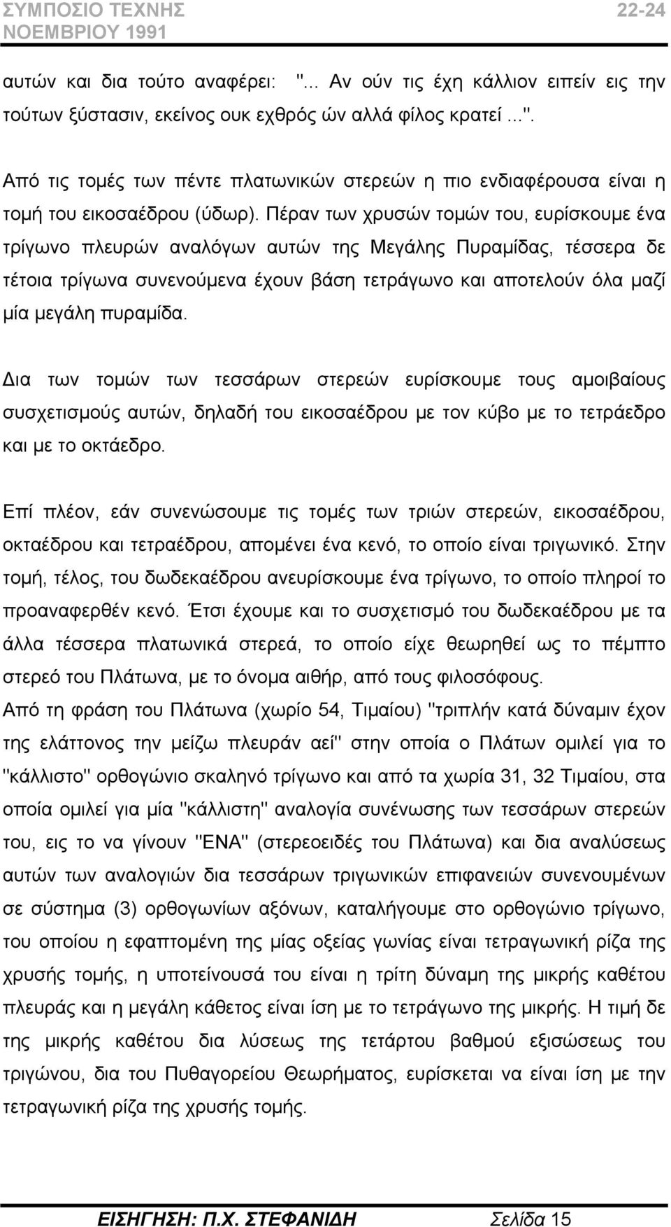 Δια των τομών των τεσσάρων στερεών ευρίσκουμε τους αμοιβαίους συσχετισμούς αυτών, δηλαδή του εικοσαέδρου με τον κύβο με το τετράεδρο και με το οκτάεδρο.