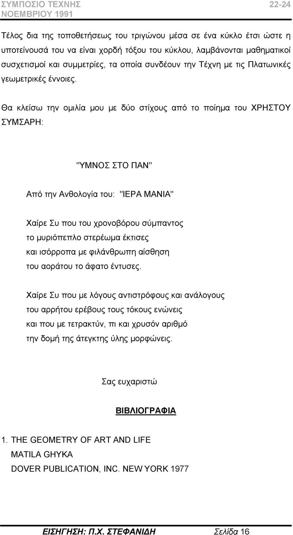 Θα κλείσω την ομιλία μου με δύο στίχους από το ποίημα του ΧΡΗΣΤΟΥ ΣΥΜΣΑΡΗ: "ΥΜΝΟΣ ΣΤΟ ΠΑΝ" Από την Ανθολογία του: "ΙΕΡΑ ΜΑΝΙΑ" Χαίρε Συ που του χρονοβόρου σύμπαντος το μυριόπεπλο στερέωμα έκτισες και