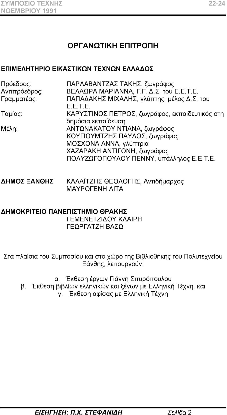 Ε.Τ.Ε. ΚΑΡΥΣΤΙΝΟΣ ΠΕΤΡΟΣ, ζωγράφος, εκπαιδευτικός στη δημόσια εκπαίδευση ΑΝΤΩΝΑΚΑΤΟΥ ΝΤΙΑΝΑ, ζωγράφος ΚΟΥΓΙΟΥΜΤΖΗΣ ΠΑΥΛΟΣ, ζωγράφος ΜΟΣΧΟΝΑ ΑΝΝΑ, γλύπτρια ΧΑΖΑΡΑΚΗ ΑΝΤΙΓΟΝΗ, ζωγράφος ΠΟΛΥΖΩΓΟΠΟΥΛΟΥ