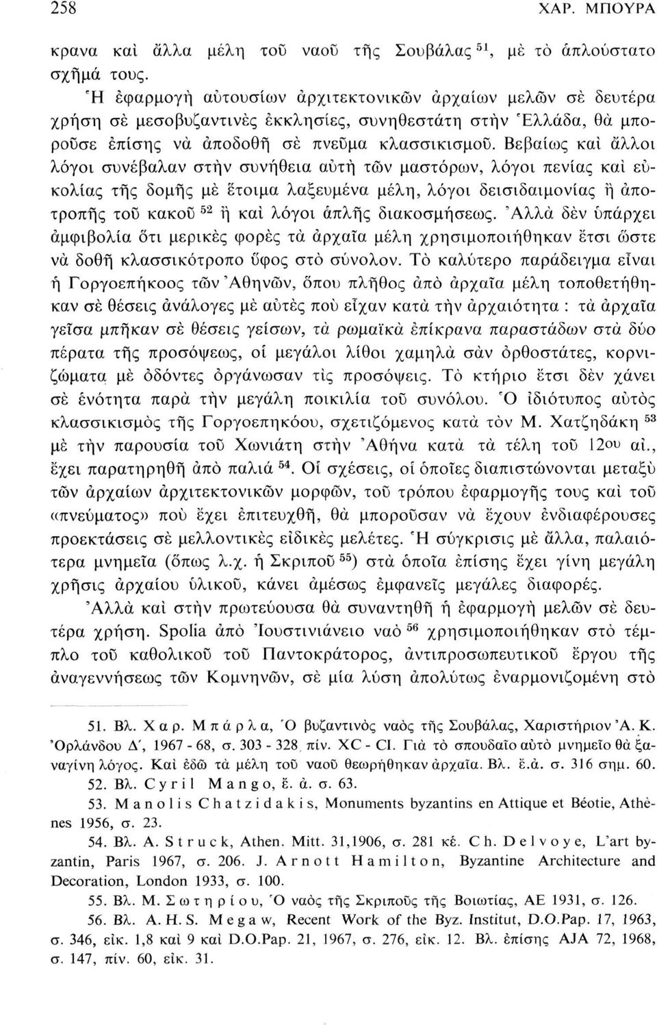 Βεβαίως και αλλοι λόγοι συνέβαλαν στην συνήθεια αυτή τών μαστόρων, λόγοι πενίας και ευκολίας της δομής μέ έτοιμα λαξευμένα μέλη, λόγοι δεισιδαιμονίας ή αποτροπής του κακοΰ 52 ή καί λόγοι απλής