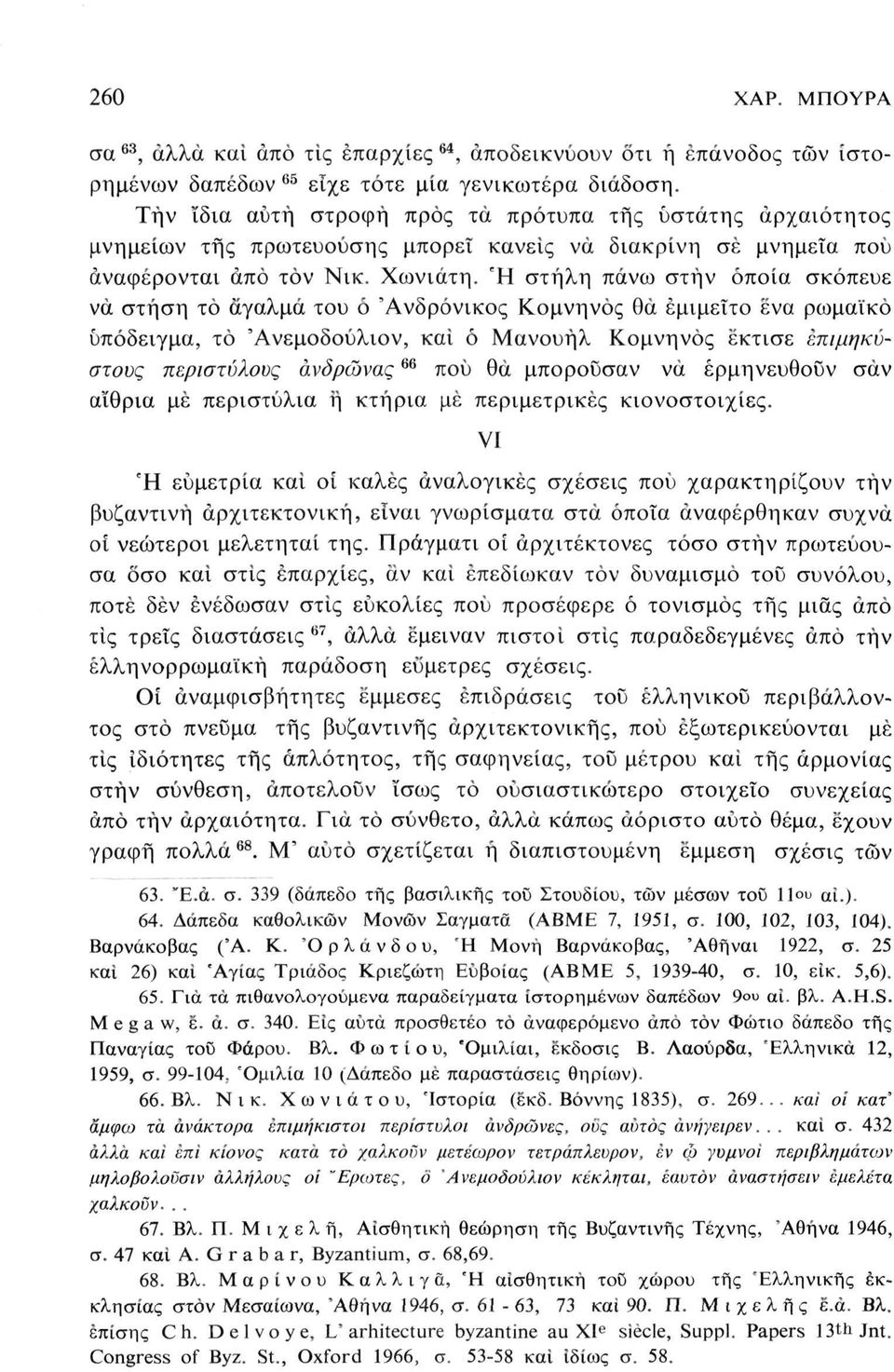 Ή στήλη πάνω στην οποία σκόπευε να στήση τό άγαλμα του ό 'Ανδρόνικος Κομνηνός θα έμιμεΐτο ενα ρωμαϊκό υπόδειγμα, τό Άνεμοδούλιον, και ό Μανουήλ Κομνηνός έκτισε έπιμηκύστους περιστύλους άνδρώνας 6β