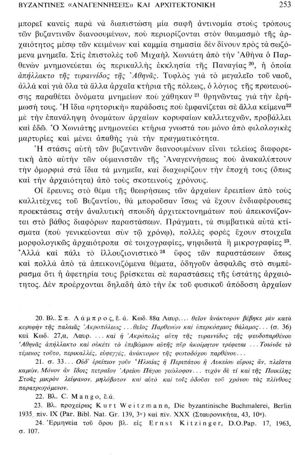 σημασία δέν δίνουν προς τα σωζόμενα μνημεία.