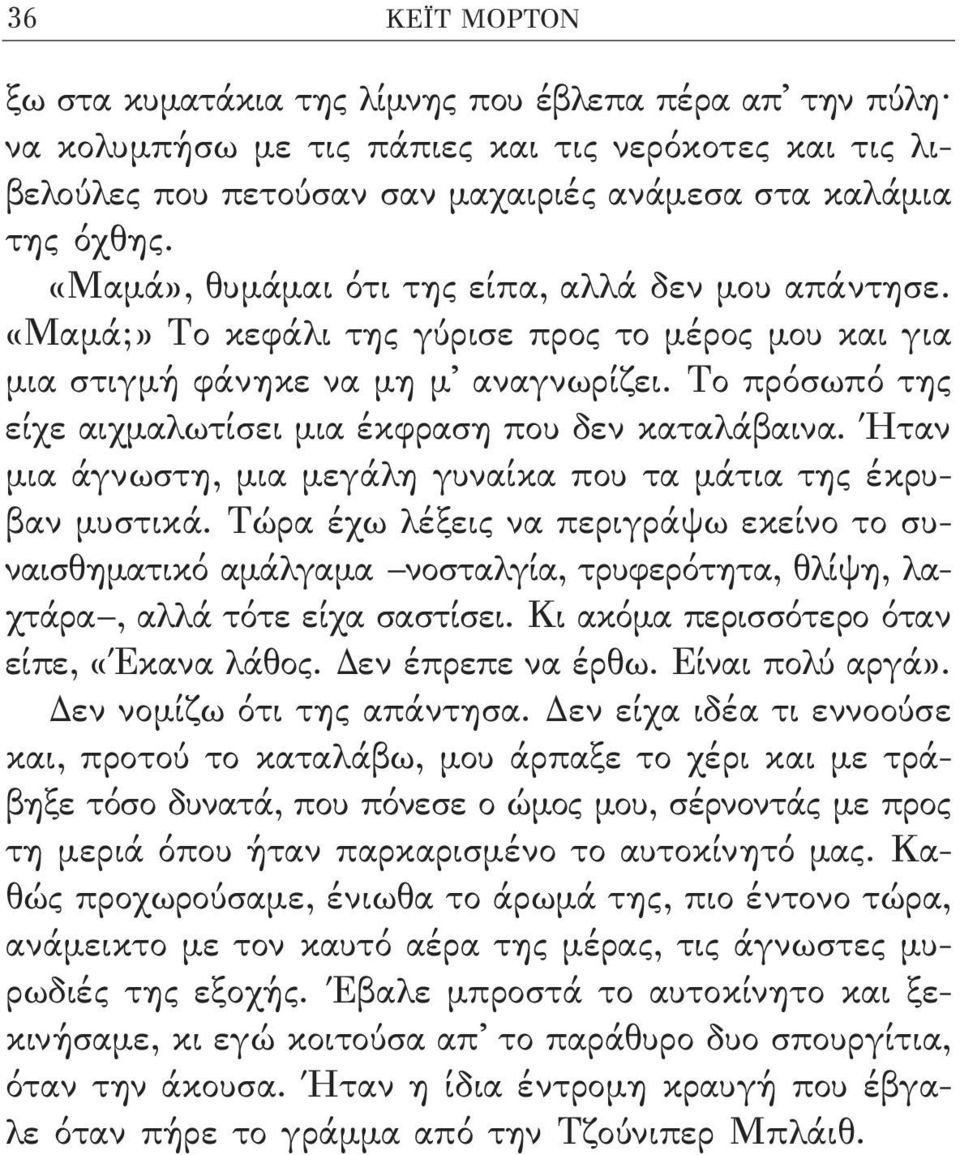 Το πρόσωπό της είχε αιχµαλωτίσει µια έκφραση που δεν καταλάβαινα. Ήταν µια άγνωστη, µια µεγάλη γυναίκα που τα µάτια της έκρυβαν µυστικά.