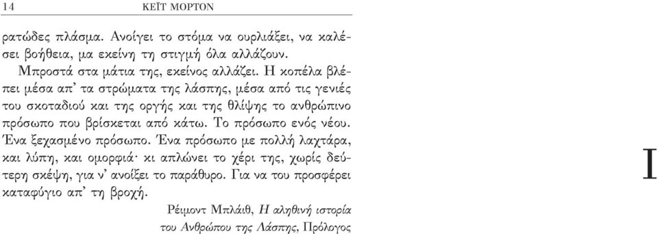 Η κοπέλα βλέπει µέσα απ τα στρώµατα της λάσπης, µέσα από τις γενιές του σκοταδιού και της οργής και της θλίψης το ανθρώπινο πρόσωπο που βρίσκεται