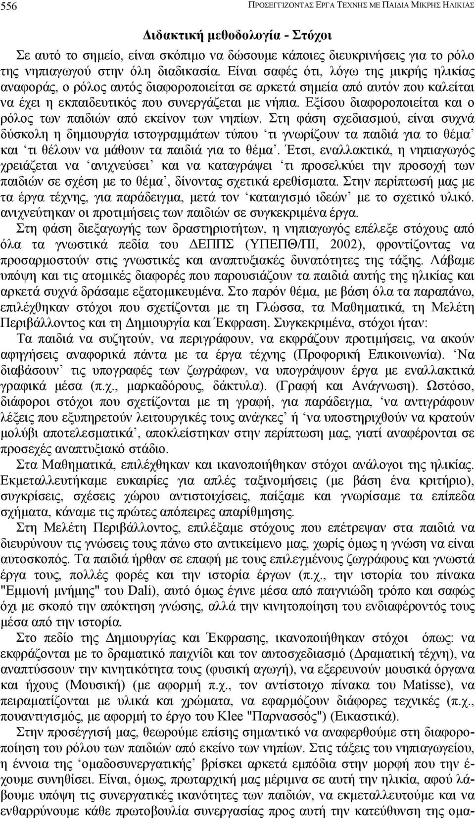 Εξίσου διαφοροποιείται και ο ρόλος των παιδιών από εκείνον των νηπίων.