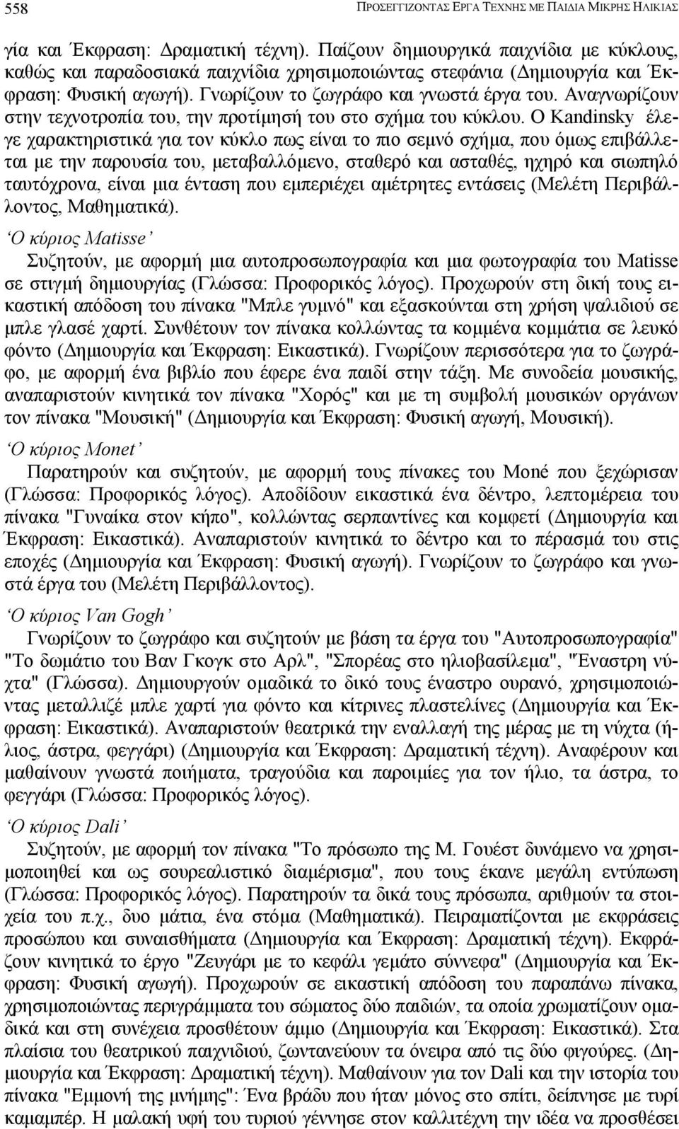 Αναγνωρίζουν στην τεχνοτροπία του, την προτίµησή του στο σχήµα του κύκλου.