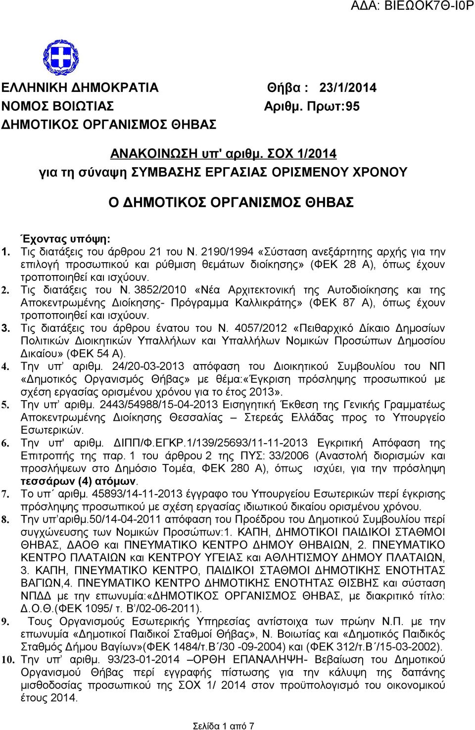 2190/1994 «Σύσταση ανεξάρτητης αρχής για την επιλογή προσωπικού και ρύθμιση θεμάτων διοίκησης» (ΦΕΚ 28 Α), όπως έχουν τροποποιηθεί και ισχύουν. 2. Τις διατάξεις του Ν.