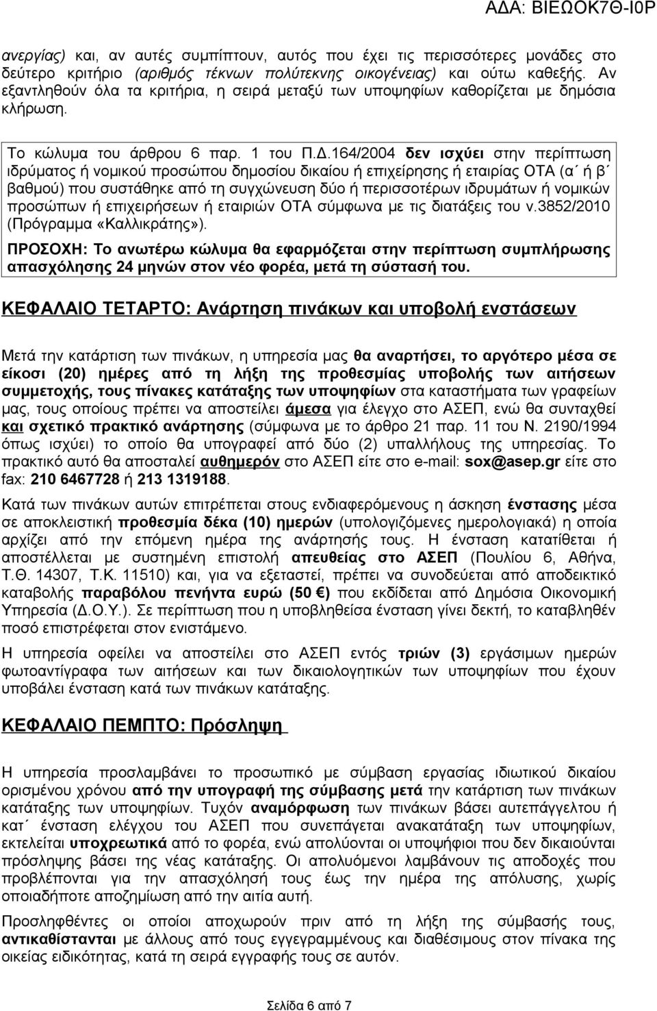 164/2004 δεν ισχύει στην περίπτωση ιδρύματος ή νομικού προσώπου δημοσίου δικαίου ή επιχείρησης ή εταιρίας ΟΤΑ (α ή β βαθμού) που συστάθηκε από τη συγχώνευση δύο ή περισσοτέρων ιδρυμάτων ή νομικών