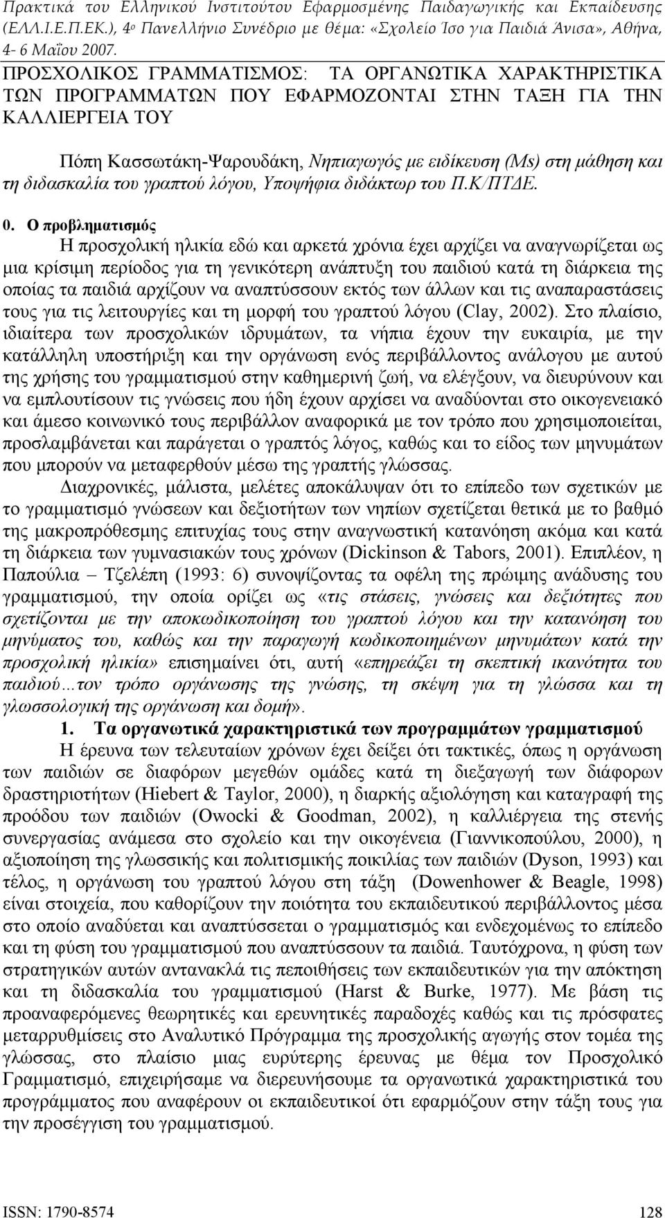 Ο προβληματισμός Η προσχολική ηλικία εδώ και αρκετά χρόνια έχει αρχίζει να αναγνωρίζεται ως μια κρίσιμη περίοδος για τη γενικότερη ανάπτυξη του παιδιού κατά τη διάρκεια της οποίας τα παιδιά αρχίζουν