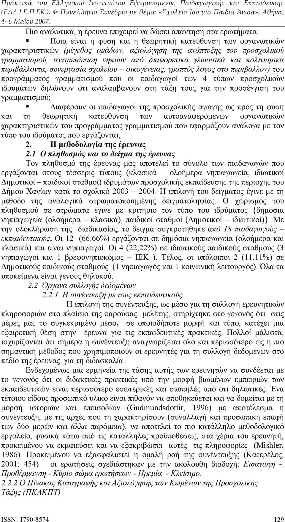 οι παιδαγωγοί των 4 τύπων προσχολικών ιδρυμάτων δηλώνουν ότι αναλαμβάνουν στη τάξη τους για την προσέγγιση του γραμματισμού; Διαφέρουν οι παιδαγωγοί της προσχολικής αγωγής ως προς τη φύση και τη