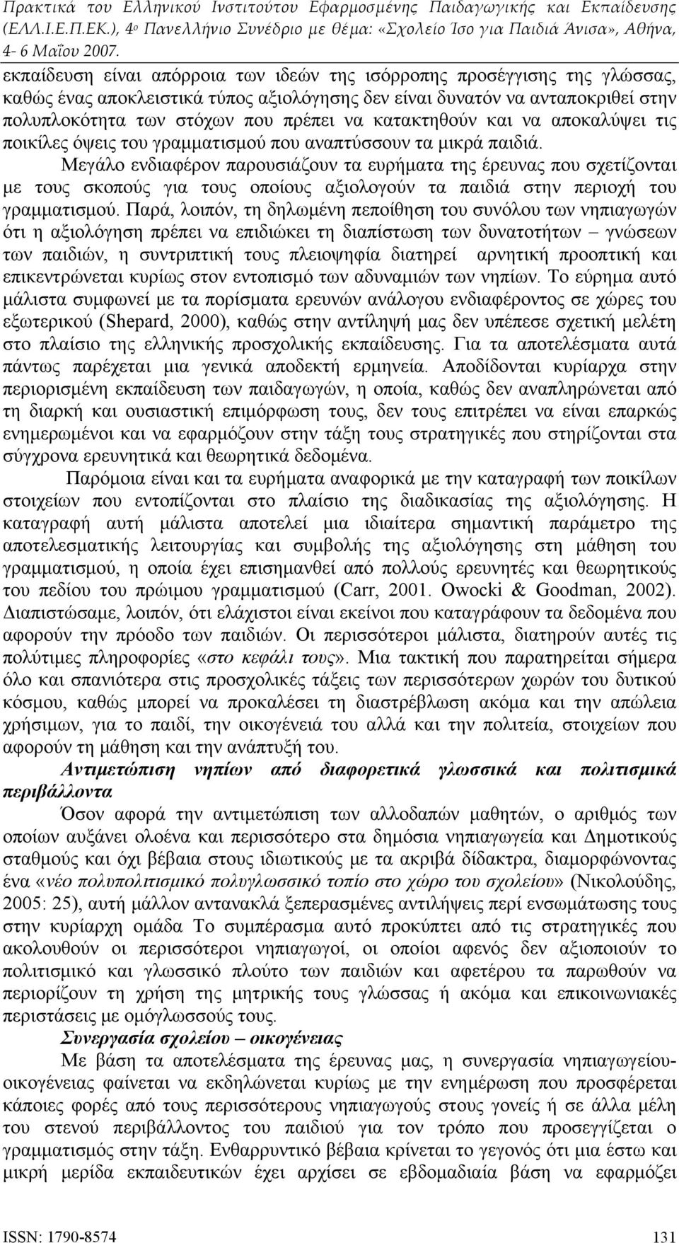 Μεγάλο ενδιαφέρον παρουσιάζουν τα ευρήματα της έρευνας που σχετίζονται με τους σκοπούς για τους οποίους αξιολογούν τα παιδιά στην περιοχή του γραμματισμού.