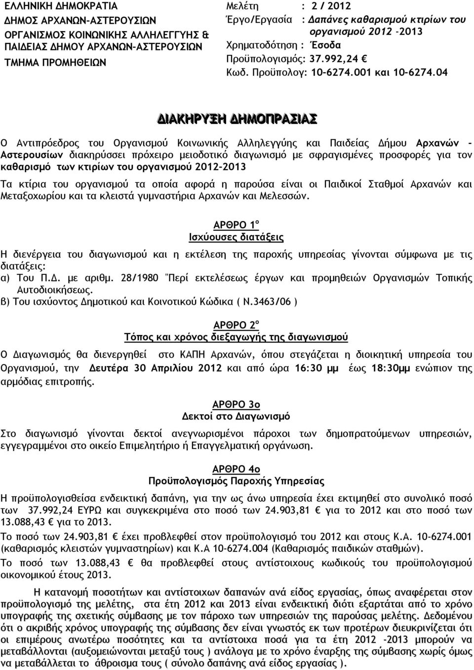 Αρχανών και Μελεσσών. ΑΡΘΡΟ 1 ο Ισχύουσες διατάξεις Η διενέργεια του διαγωνισµού και η εκτέλεση της παροχής υπηρεσίας γίνονται σύµφωνα µε τις διατάξεις: α) Του Π.. µε αριθµ.