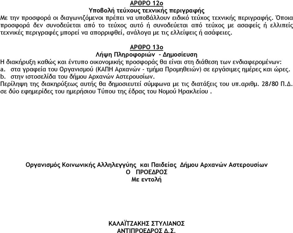 ΑΡΘΡΟ 13ο Λήψη Πληροφοριών - ηµοσίευση Η διακήρυξη καθώς και έντυπο οικονοµικής προσφοράς θα είναι στη διάθεση των ενδιαφεροµένων: a.