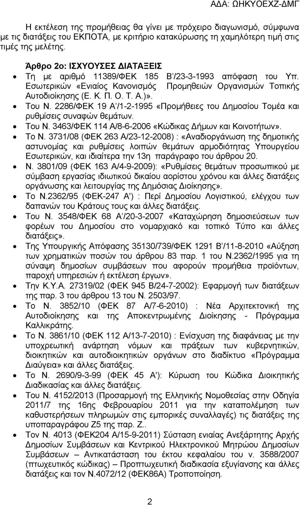 2286/ΦΕΚ 19 Α /1-2-1995 «Προμήθειες του Δημοσίου Τομέα και ρυθμίσεις συναφών θεμάτων. Του Ν. 3463/ΦΕΚ 114 Α/8-6-2006 «Κώδικας Δήμων και Κοινοτήτων». Το N.