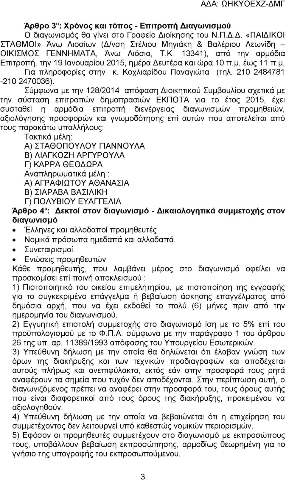 Σύμφωνα με την 128/2014 απόφαση Διοικητικού Συμβουλίου σχετικά με την σύσταση επιτροπών δημοπρασιών ΕΚΠΟΤΑ για το έτος 2015, έχει συσταθεί η αρμόδια επιτροπή διενέργειας διαγωνισμών προμηθειών,