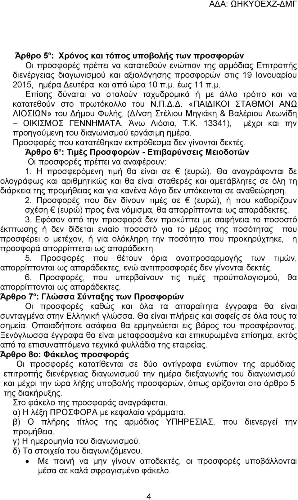 Κ. 13341), μέχρι και την προηγούμενη του διαγωνισμού εργάσιμη ημέρα. Προσφορές που κατατέθηκαν εκπρόθεσμα δεν γίνονται δεκτές.