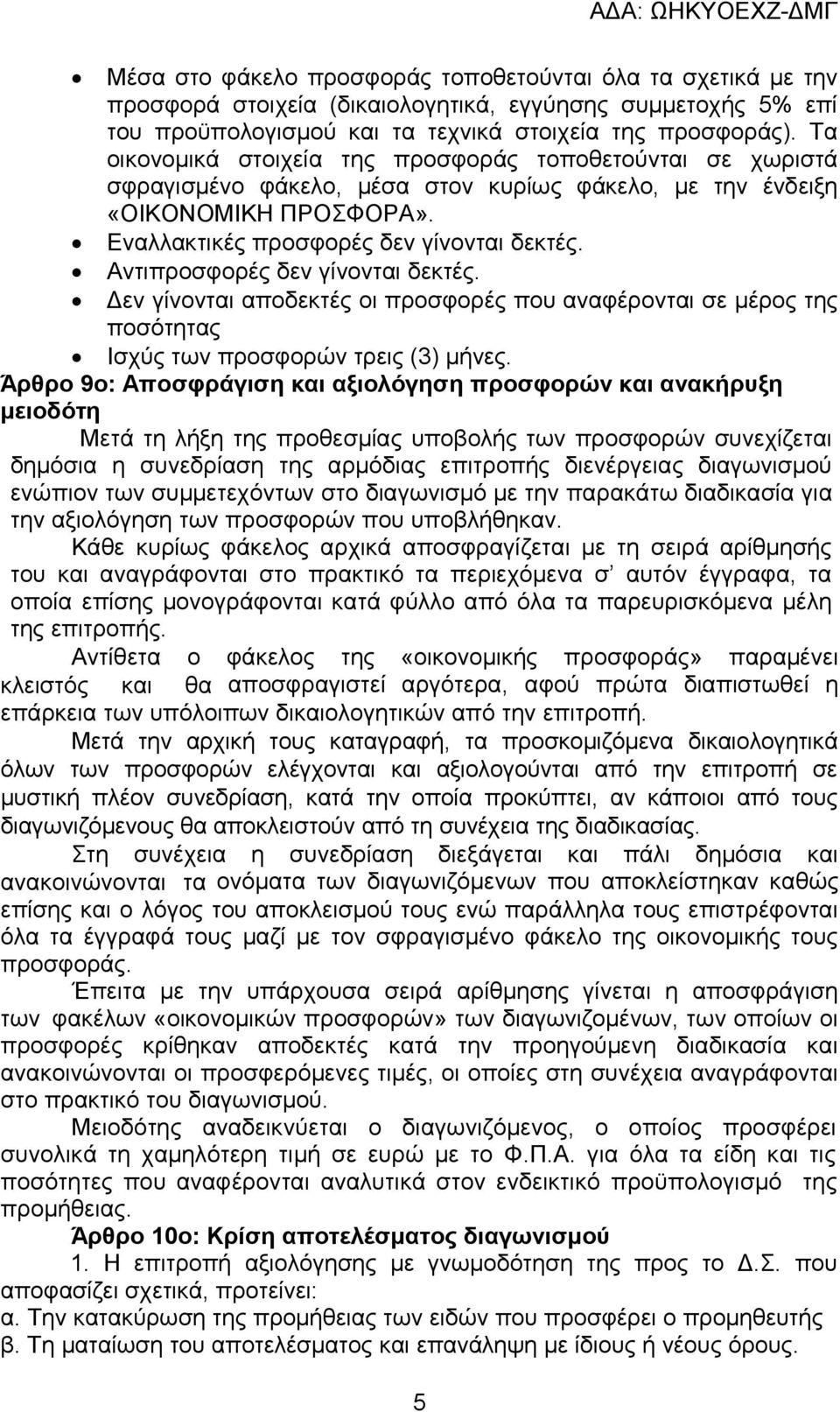 Αντιπροσφορές δεν γίνονται δεκτές. Δεν γίνονται αποδεκτές οι προσφορές που αναφέρονται σε μέρος της ποσότητας Ισχύς των προσφορών τρεις (3) μήνες.