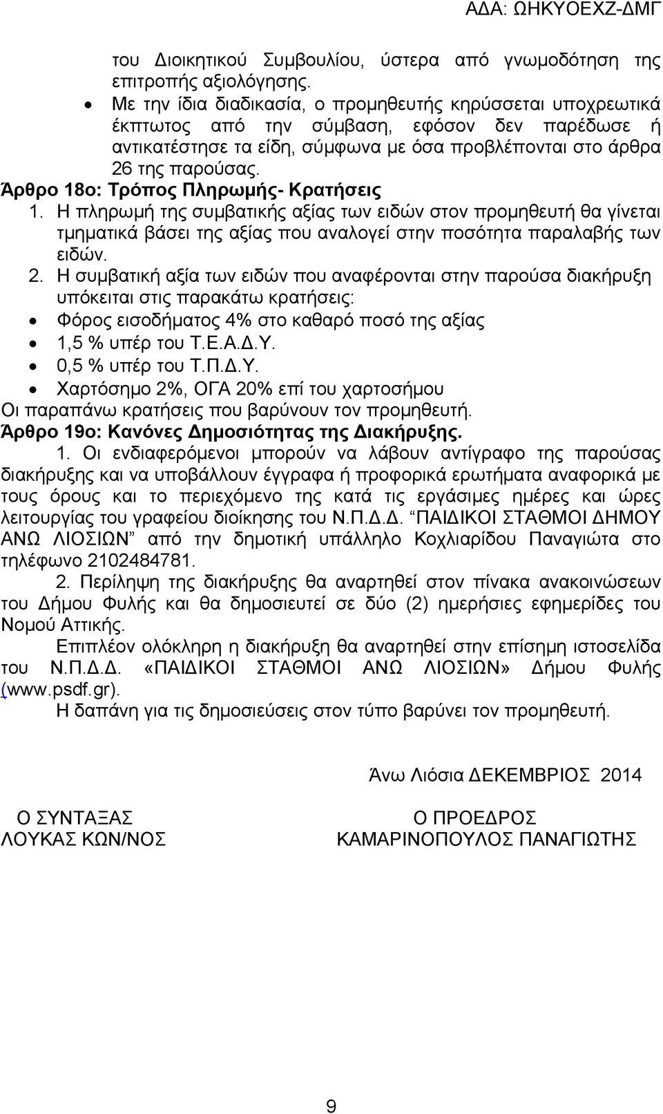 Άρθρο 18ο: Τρόπος Πληρωμής- Κρατήσεις 1. Η πληρωμή της συμβατικής αξίας των ειδών στον προμηθευτή θα γίνεται τμηματικά βάσει της αξίας που αναλογεί στην ποσότητα παραλαβής των ειδών. 2.