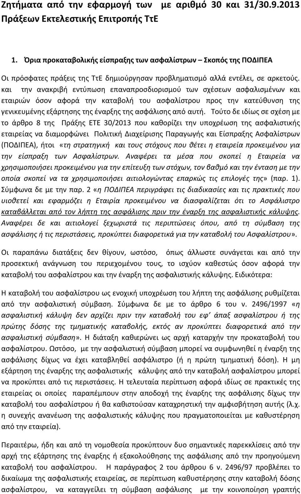 και την ανακριβή εντύπωση επαναπροσδιορισμού των σχέσεων ασφαλισμένων και εταιριών όσον αφορά την καταβολή του ασφαλίστρου προς την κατεύθυνση της γενικευμένης εξάρτησης της έναρξης της ασφάλισης από